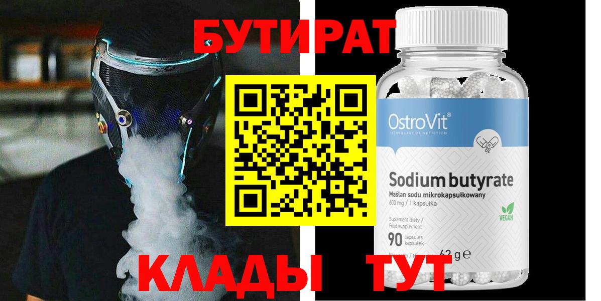 БУТИРАТ 1.4BDO Геленджик