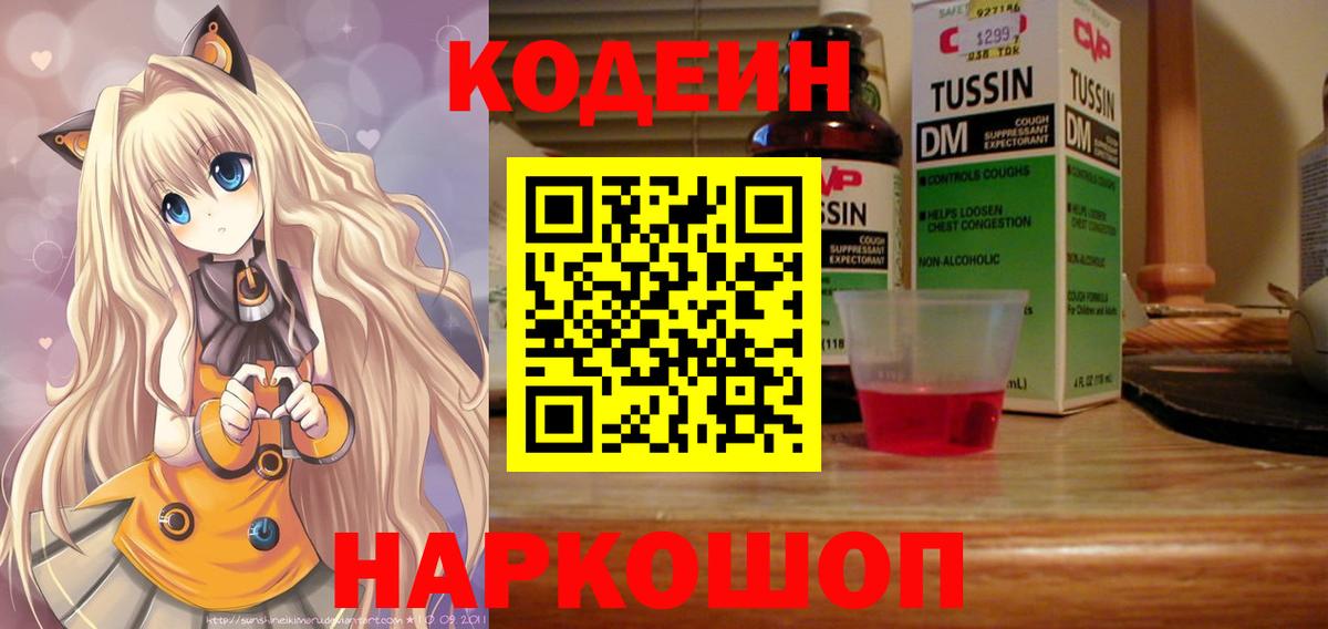 Геленджик  Codein напиток Lean (лин)  Вход с VPN 