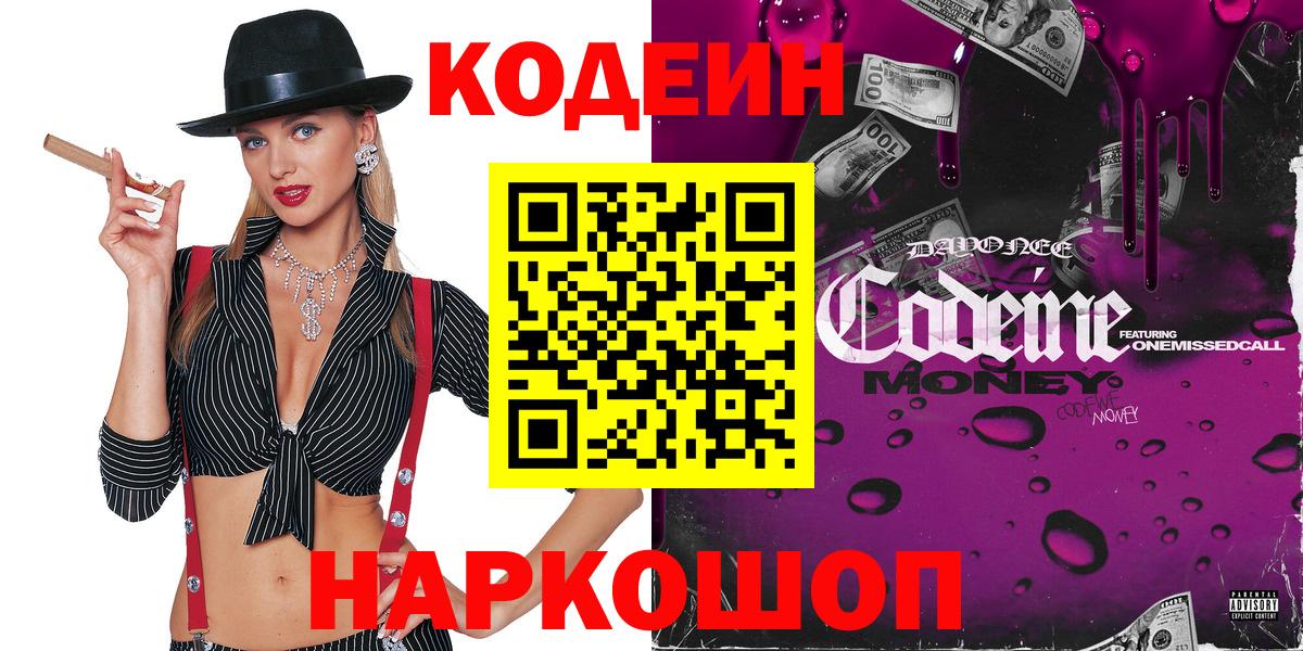 Кодеиновый сироп Lean Purple Drank Геленджик
